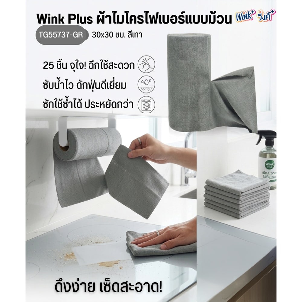 Wink Plus ผ้าไมโครไฟเบอร์ทำความสะอาดแบบม้วน TG55737-GR 30x30 ซม. 25 ชิ้น สีเทา