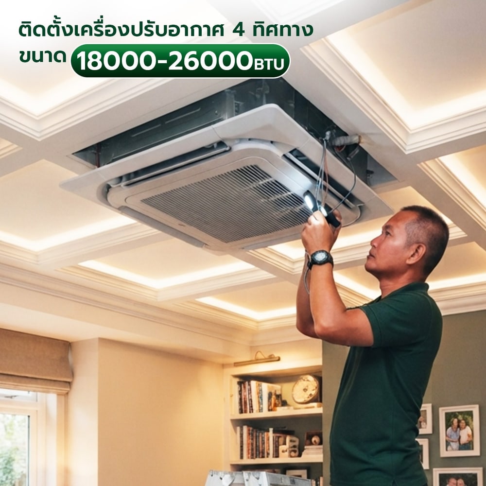 ค่าบริการติดตั้งเครื่องปรับอากาศแบบฝังฝ้า 4 ทิศทาง ขนาด 18000-26000 BTU.