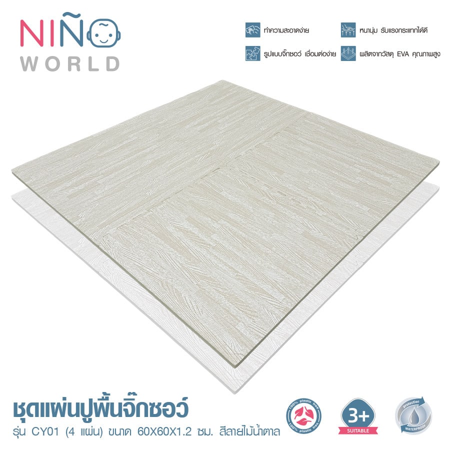 NINO WORLD ชุดแผ่นปูพื้นจิ๊กซอว์ รุ่น CY01 (4 แผ่น) ขนาด 60x60x1.2 ซม. สีลายไม้น้ำตาล