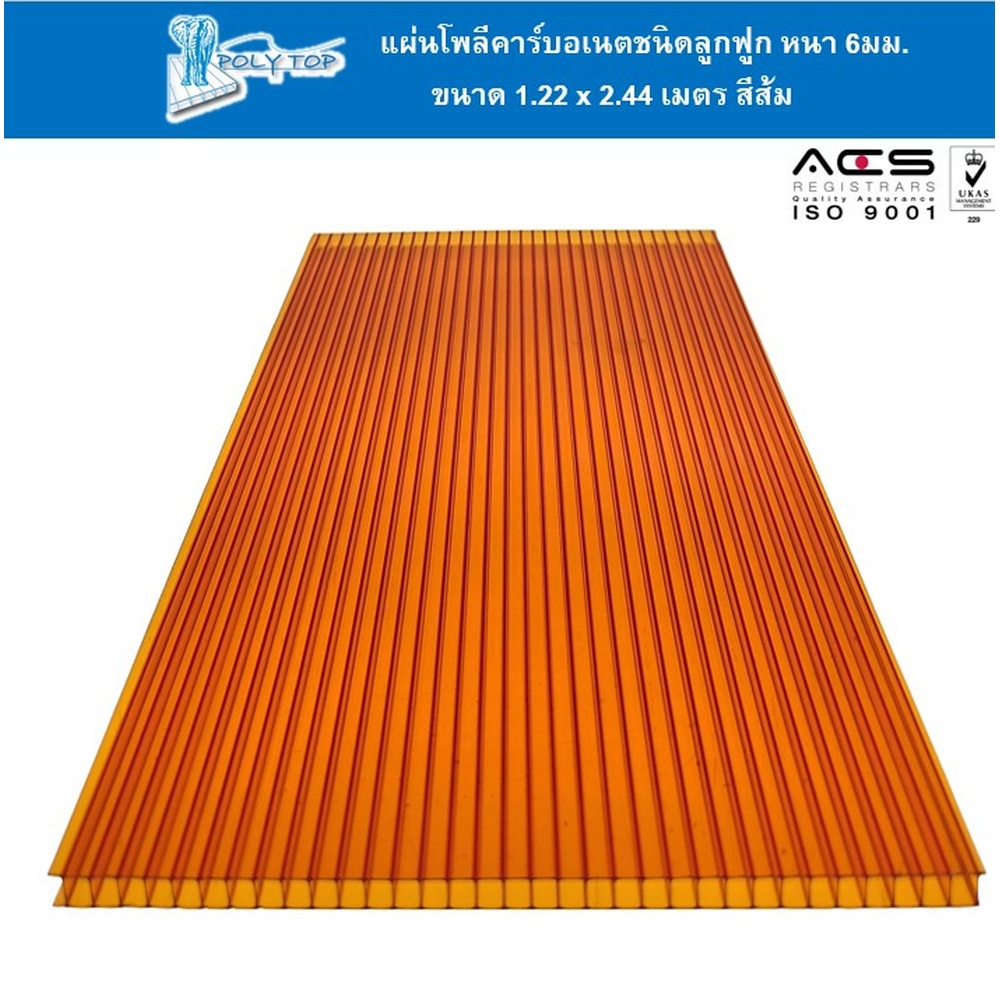 POLYTOP แผ่นโพลีคาร์บอเนต หนา 6มม. ขนาด 1.22 x 2.44 เมตร สีส้ม