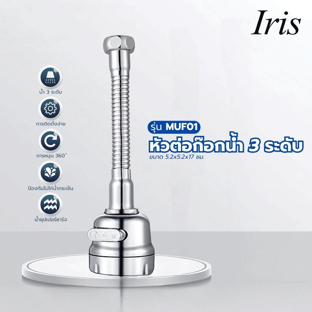 Iris หัวต่อก๊อกน้ำ 3 ระดับ รุ่น MUF01 ขนาด 5.2x5.2x17ซม. สีเงิน