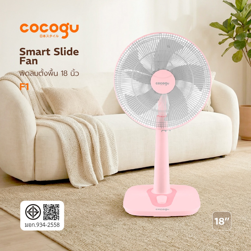 COCOGU พัดลมสไลด์ 18 นิ้ว F1 สีชมพู