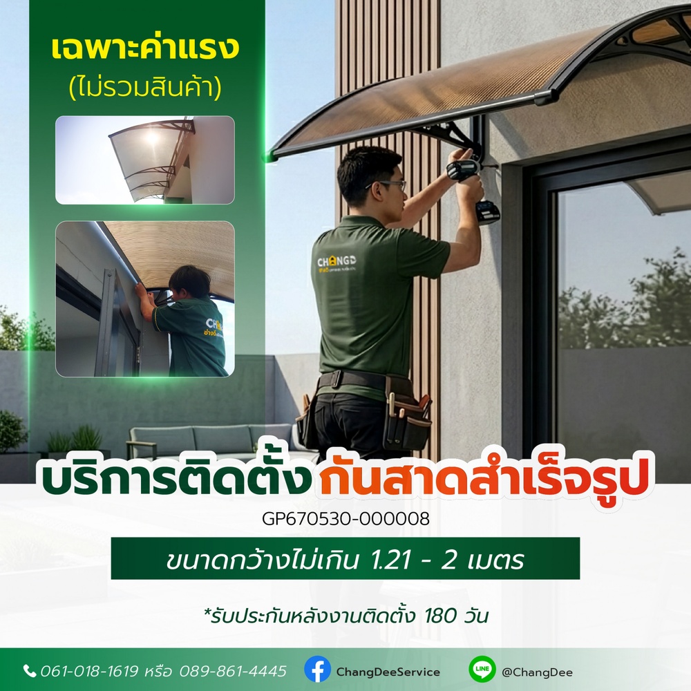 บริการติดตั้งกันสาดสำเร็จรูปหน้ากว้าง 1.21-2 ม / ชุด
