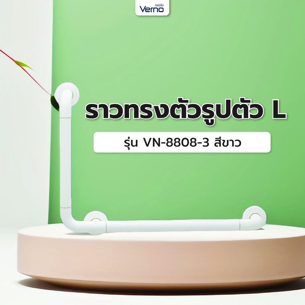 Verno ราวทรงตัวรูปตัว L รุ่น VN-8808-3 สีขาว