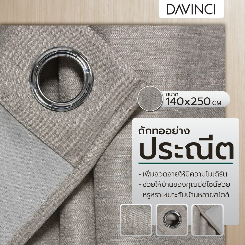 DAVINCI ผ้าม่านประตู รุ่น Mila-22 ขนาด 140x250 ซม. สีน้ำตาลเทา