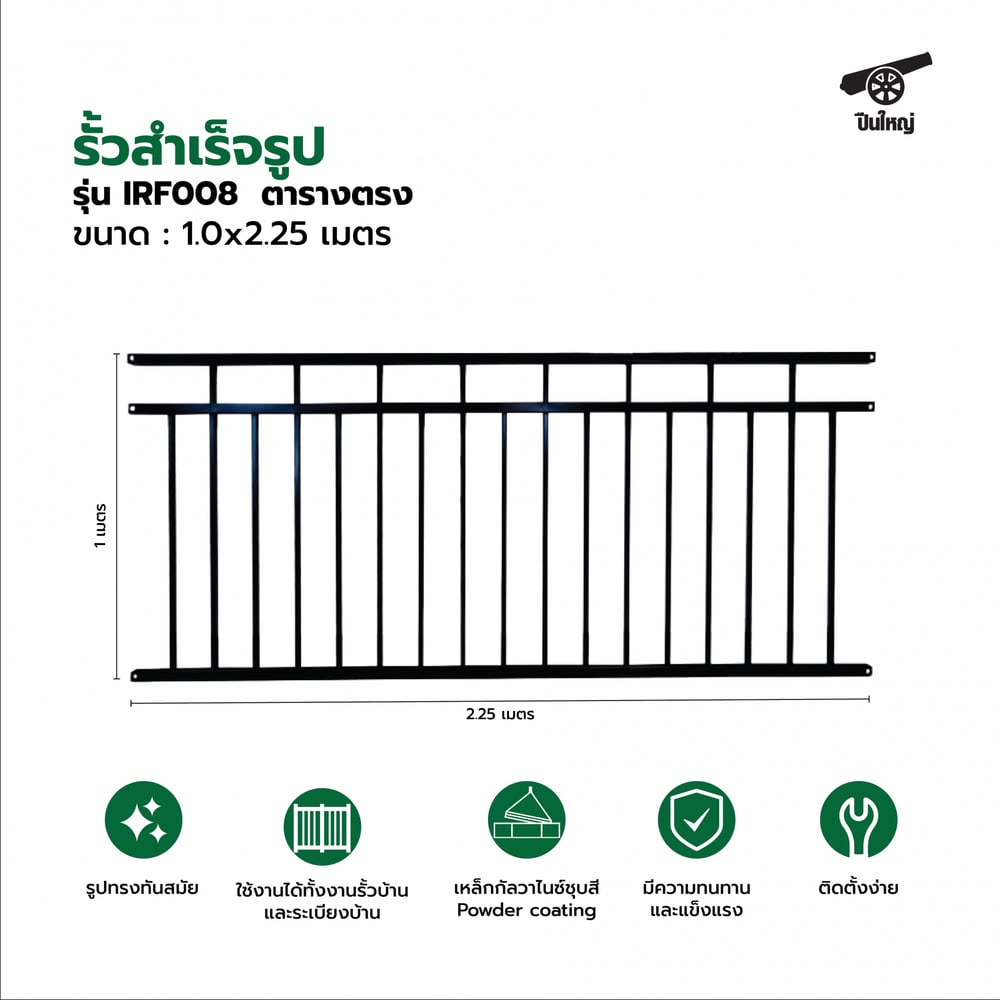 ปืนใหญ่ รั้วสำเร็จรูป ขนาด กว้าง 2.25 เมตร สูง 1.0 เมตร รุ่น IRF008 ตารางตรง