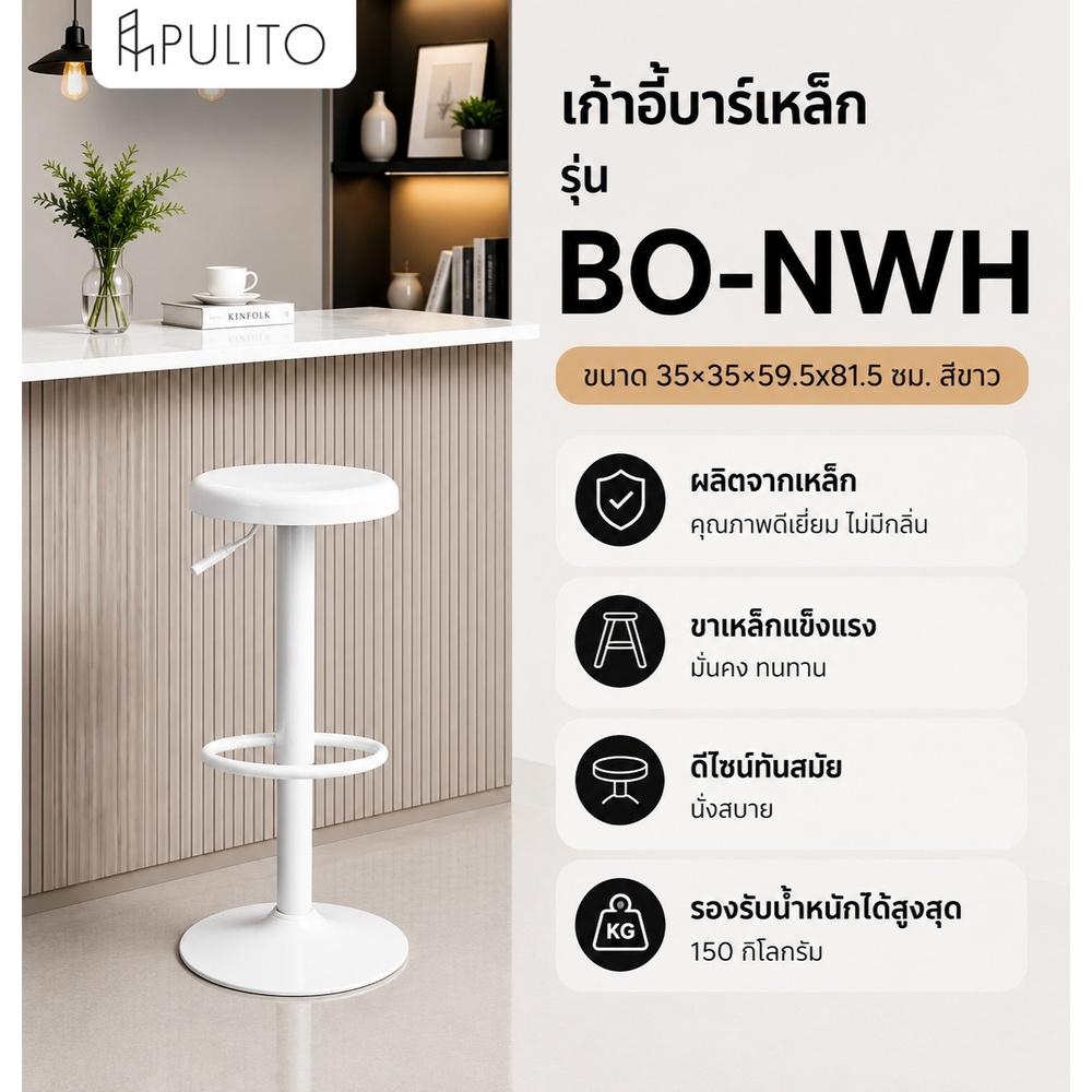PULITO เก้าอี้บาร์เหล็ก รุ่น BO-NWH ขนาด 35×35×59.5x81.5 ซม. สีขาว