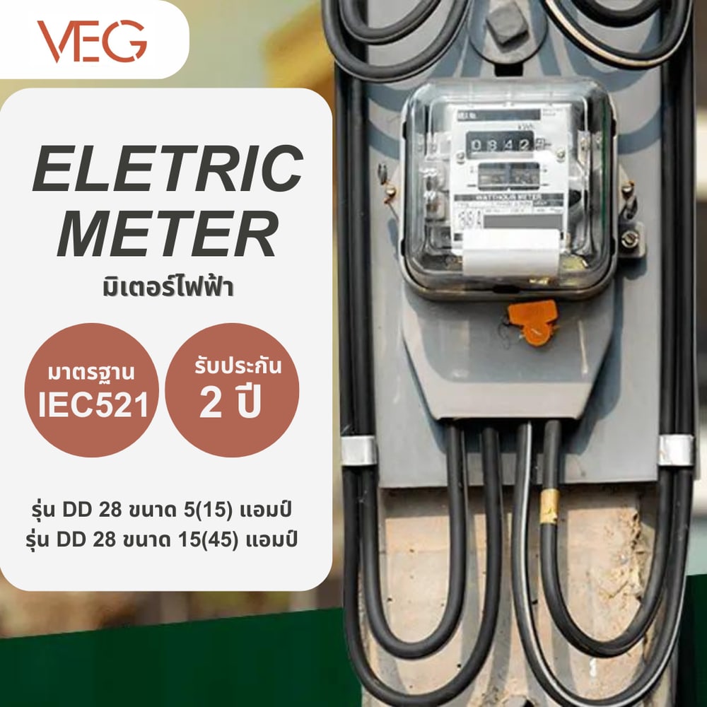 V.E.G มิเตอร์ไฟฟ้า 1 เฟส 2 สาย ขนาด 5(15) แอมป์ รุ่น (DD 28)