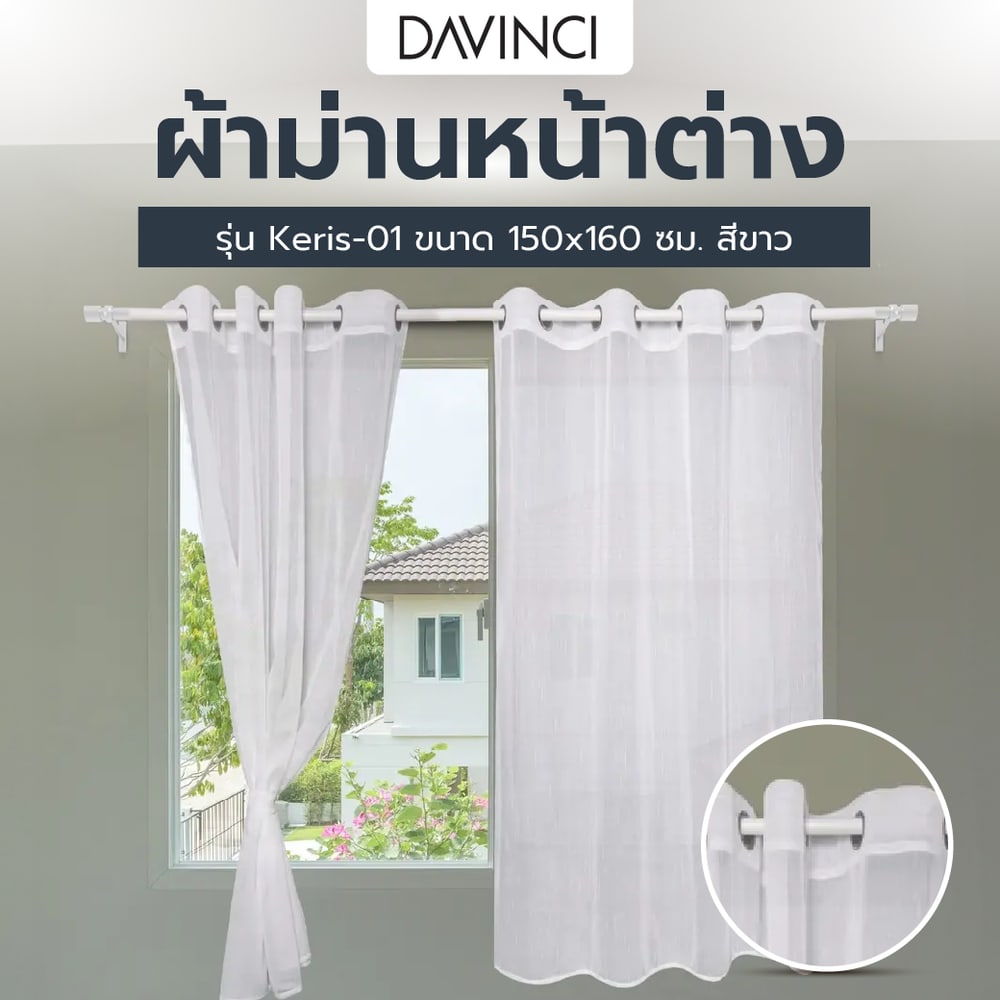 DAVINCI ผ้าม่านหน้าต่าง รุ่น Keris-01 ขนาด 150x160 ซม. สีขาว