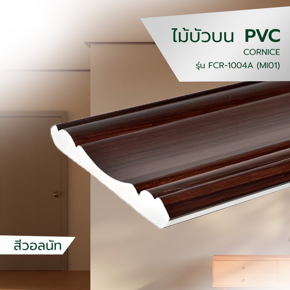 GREAT WOOD ไม้บัวบน PVC FCR-1004A (MI01) 100x13.5x2700มม. สีวอลนัท