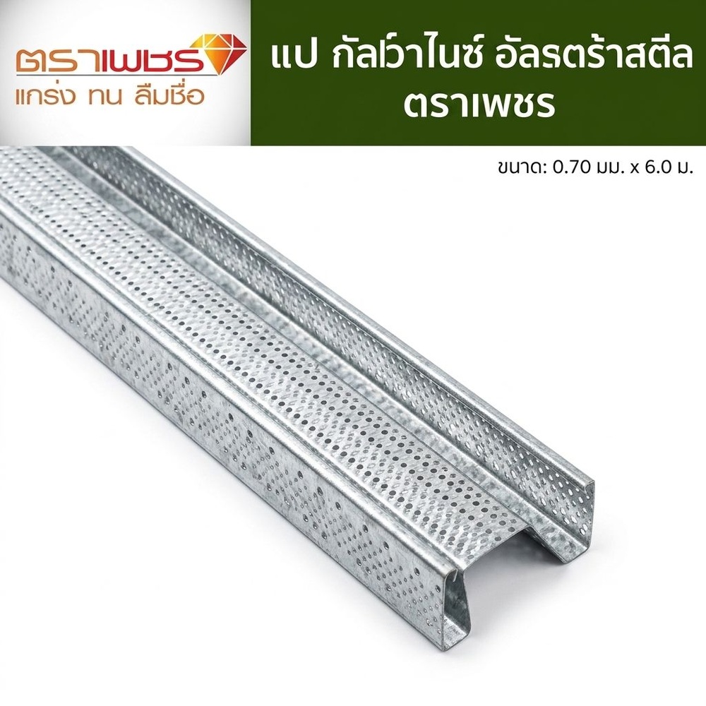 ตราเพชร แปกัลป์วาไนซ์ อัลตร้าสตีล 0.70x600 ซม.