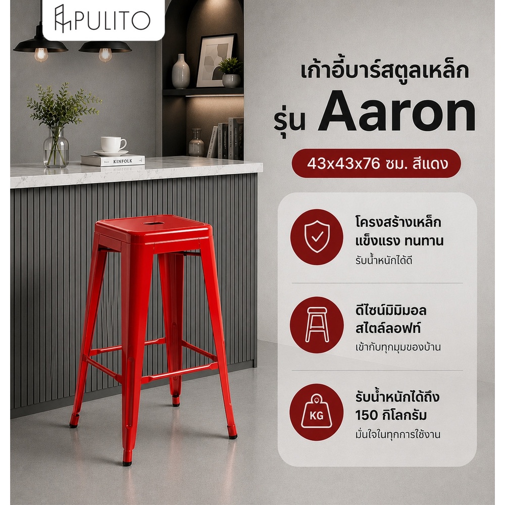 PULITO เก้าอี้บาร์สตูลเหล็ก รุ่น Aaron ขนาด 43×43x76ซม. สีแดง