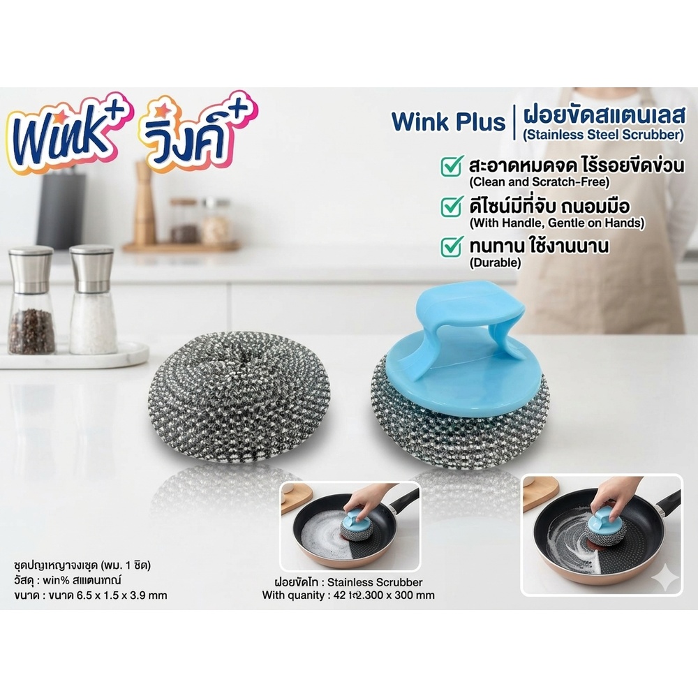Wink Plus ฝอยขัดพร้อมที่จับ 10 กรัม