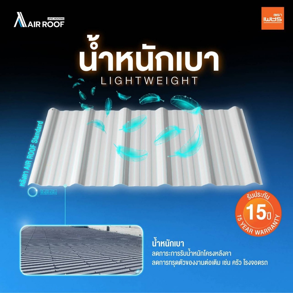 ตราเพชร หลังคา AIRROOF Standard 5m สีขาว
