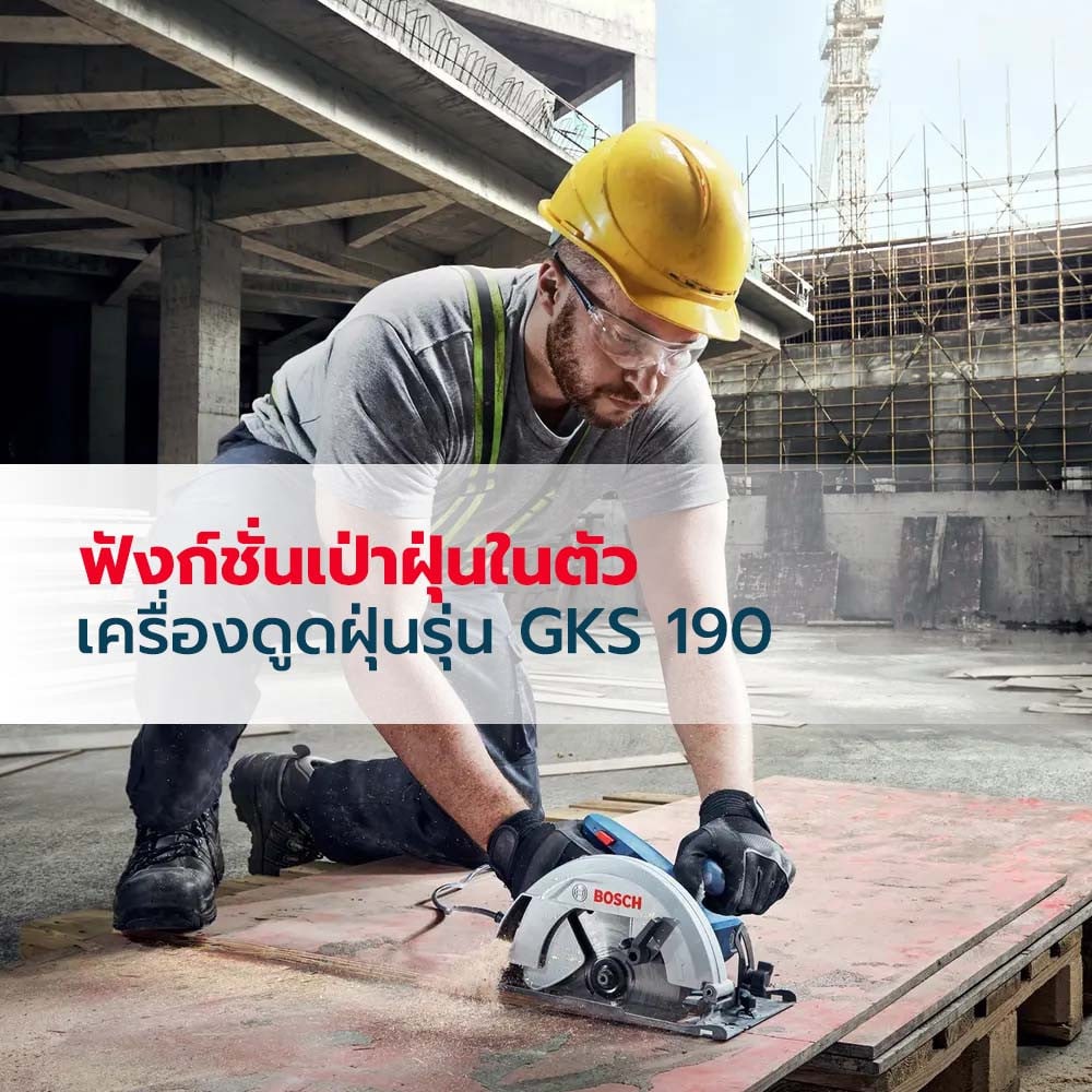 BOSCH เลื่อยวงเดือน 7-1/4 นิ้ว 1300W รุ่น GKS130