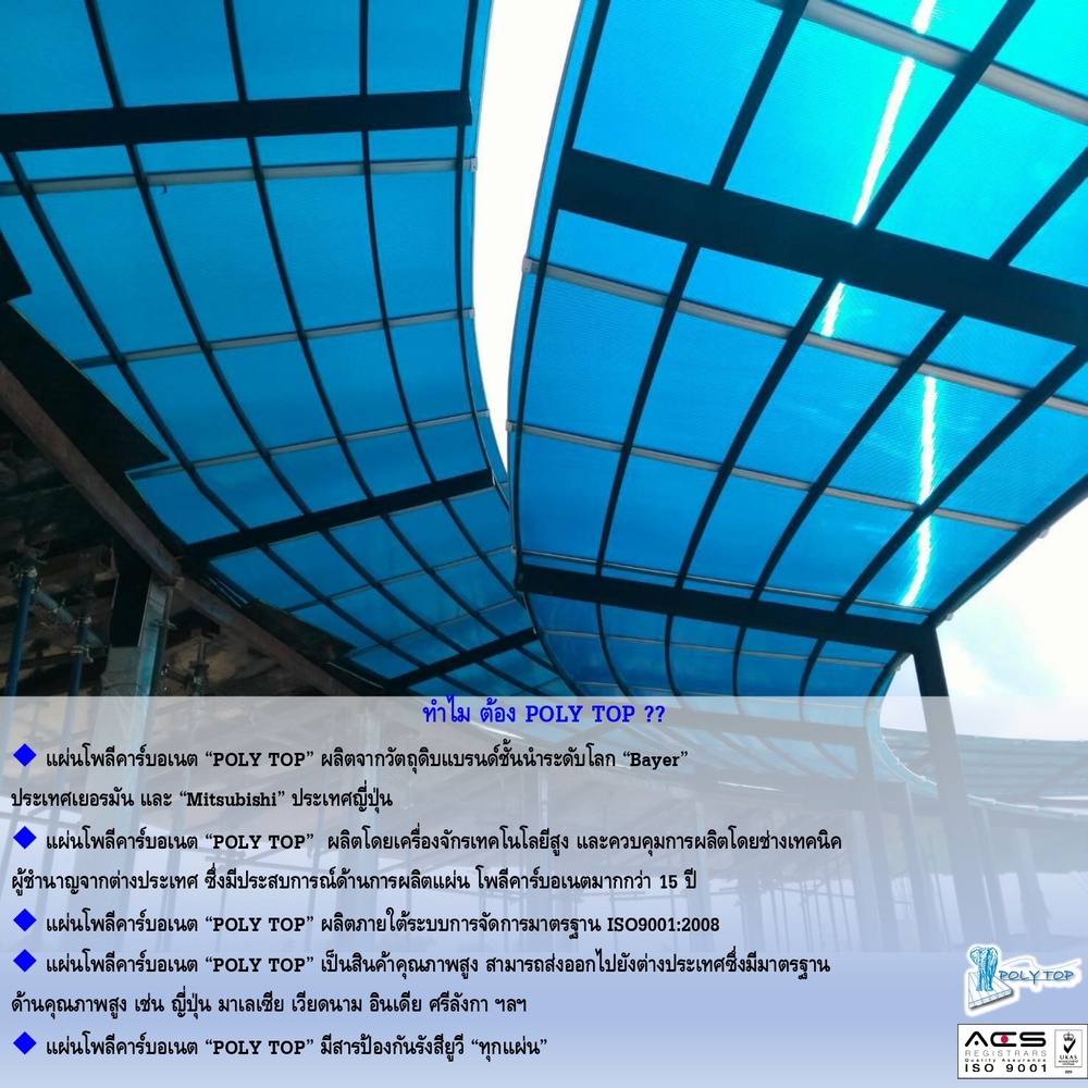 POLYTOP แผ่นโพลีคาร์บอเนต หนา 6มม. ขนาด 2.10 x 6 เมตร สีบลูซิลเวอร์