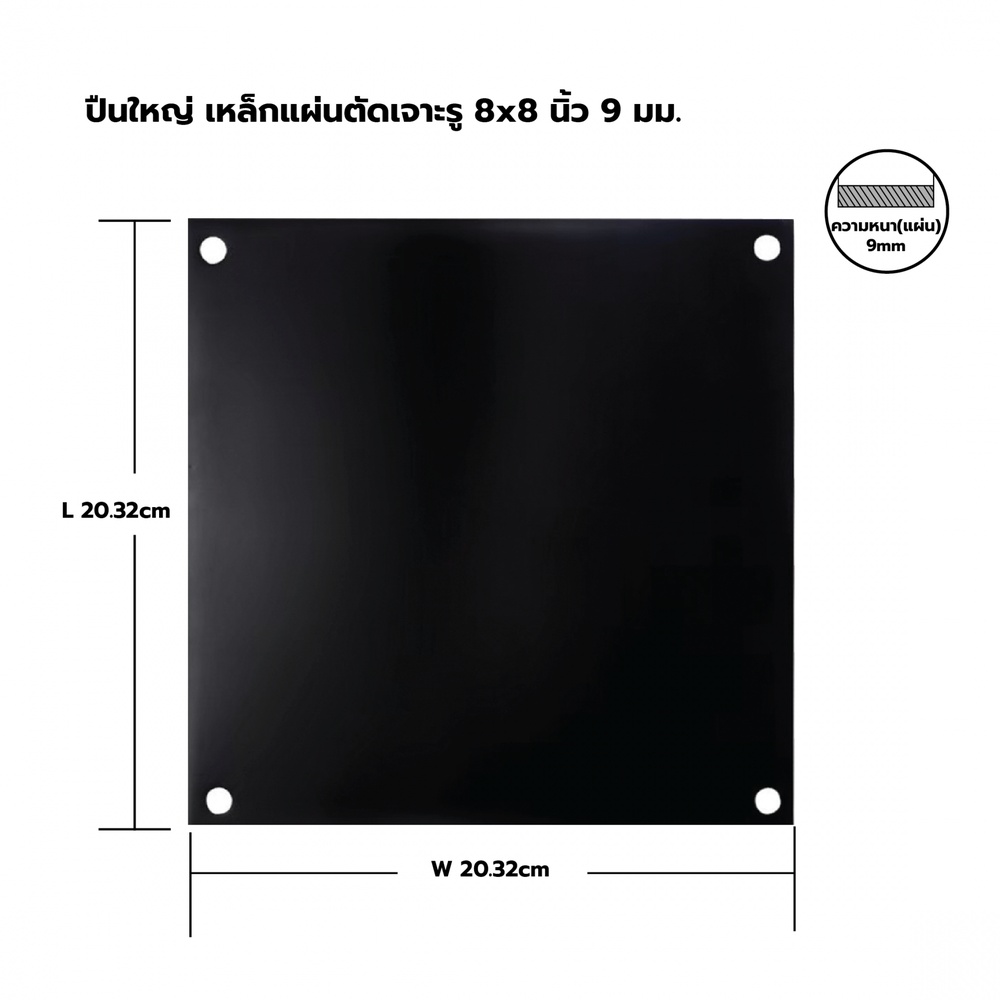 เหล็กแผ่นตัดเจาะรู 8x8 นิ้ว 9 มม.