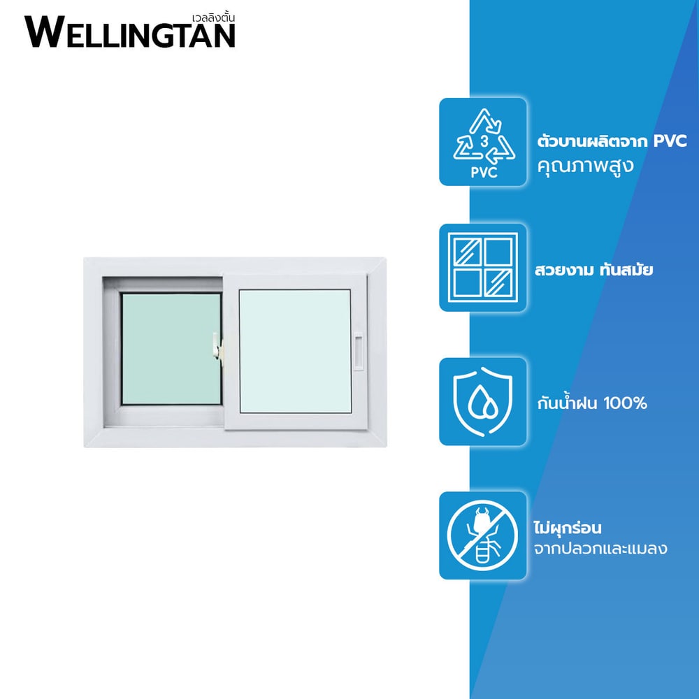 WELLINGTAN หน้าต่างไวนิล บานเลื่อน SS N-SWG0805 80x50ซม. สีขาว พร้อมมุ้ง