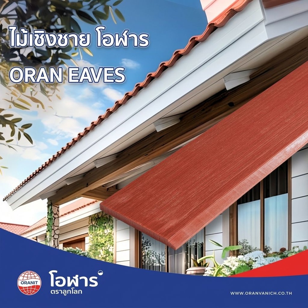 โอฬาร ไม้เชิงชาย ลบเหลี่ยม แบบเรียบ 1.5x15x300ซม. สีโอ๊ค