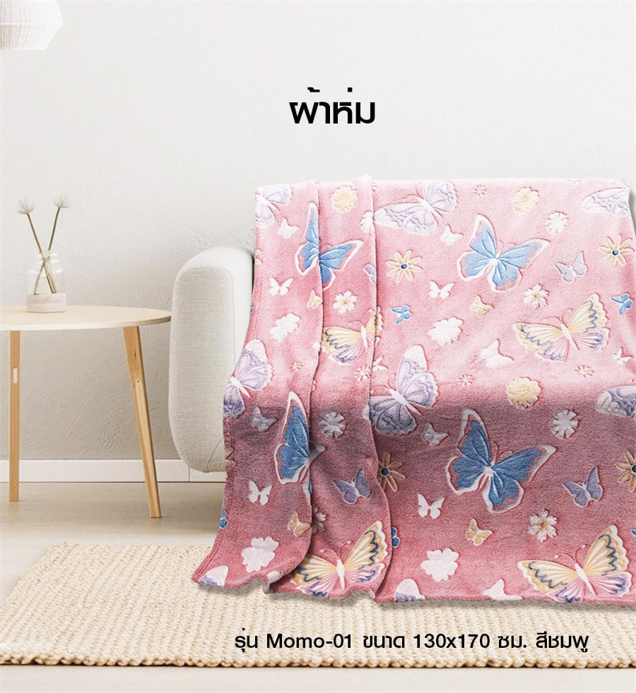 Truffle ผ้าห่ม รุ่น Momo-01 ขนาด 130x170 ซม. สีชมพู