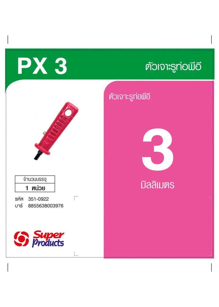 Super Products PX ที่เจาะรูท่อพีอี 3 มม.