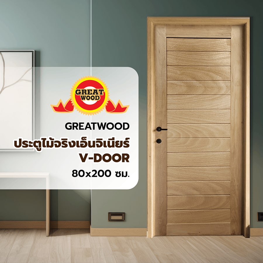 GREATWOOD ประตูไม้จริงเอ็นจิเนียร์ V-DOOR 80x200ซม.