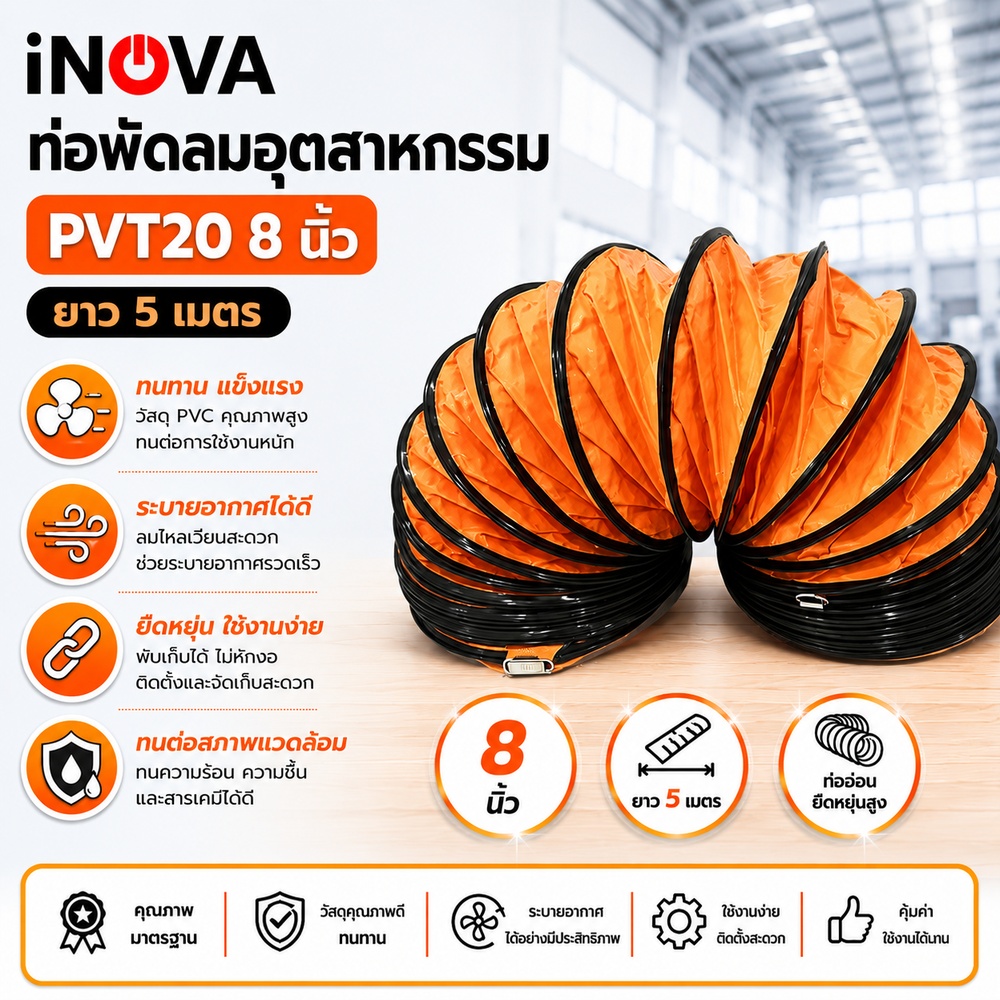 INOVA ท่อพัดลมอุตสาหกรรม PVT20 8 นิ้ว ยาว 5 เมตร