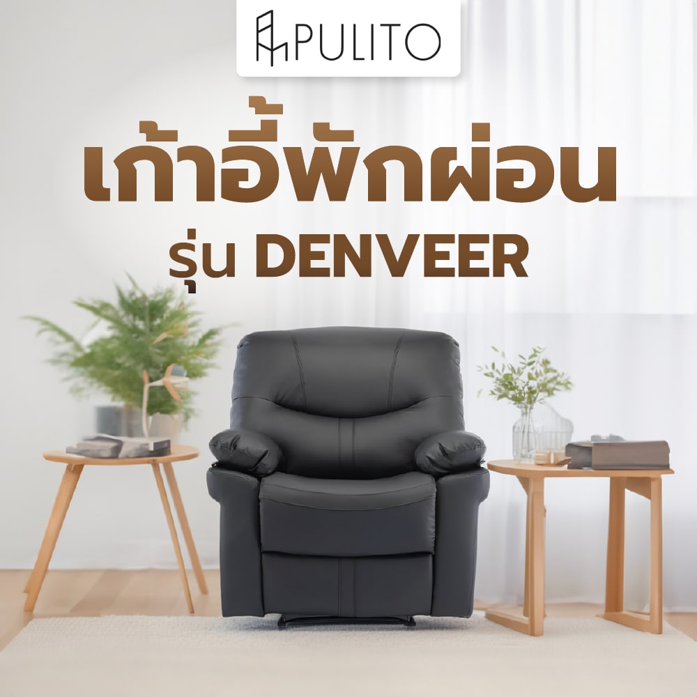 PULITO เก้าอี้พักผ่อน รุ่น DENVEER ขนาด 94.5x94x99 ซม. สีดำ
