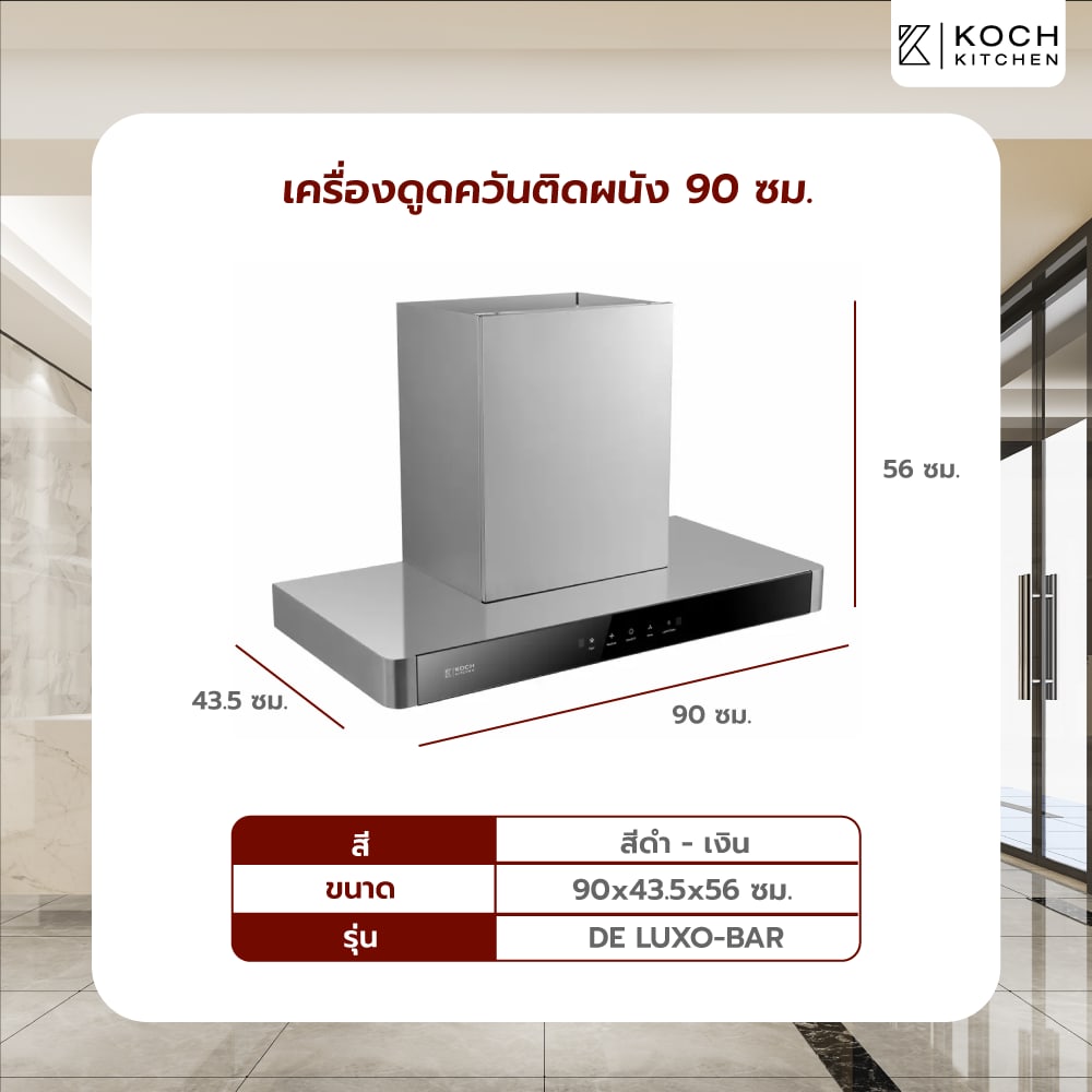 KOCH KITCHEN เครื่องดูดควันติดผนัง 90ซม. DE LUXO-BAR