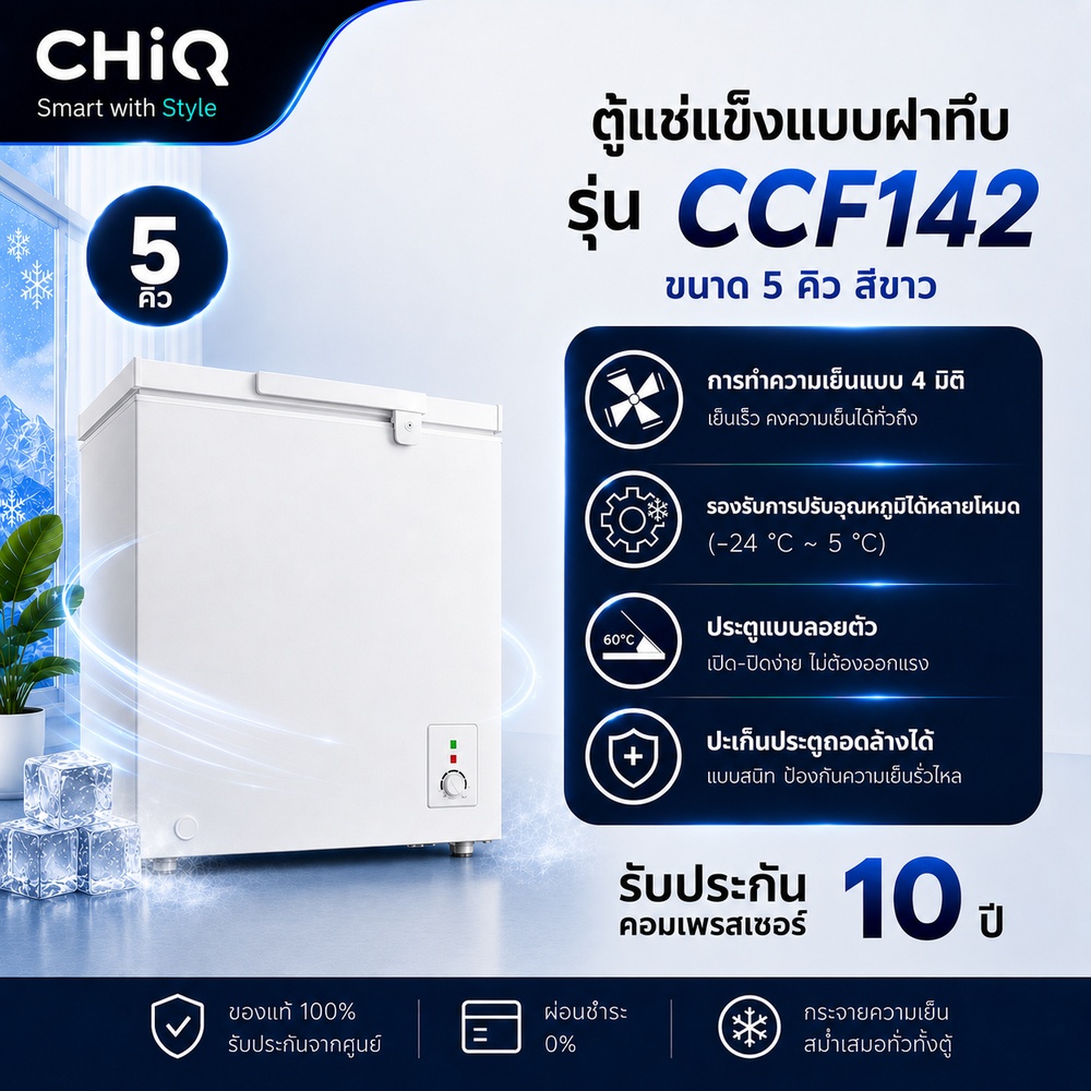 CHiQ ตู้แช่แข็งฝาทึบ ขนาด 5 คิว รุ่น CCF142 สีขาว