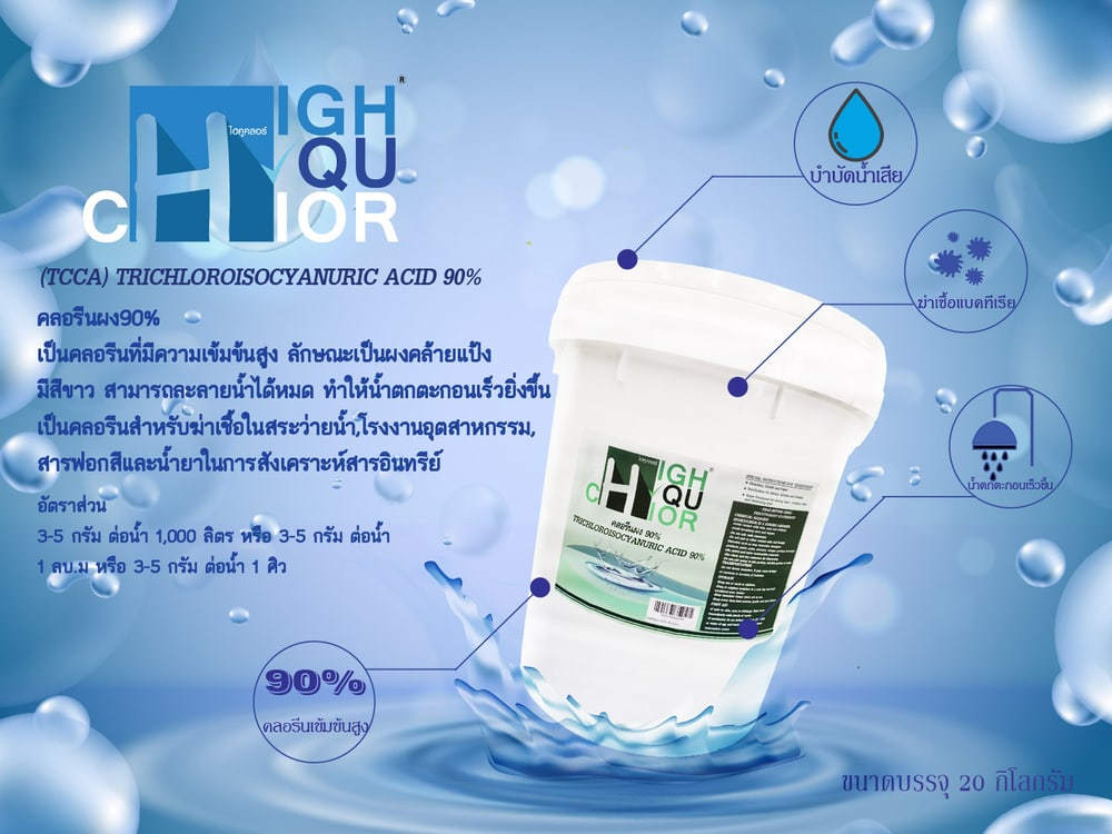 HIGHQUCHLOR คลอรีนผง ฆ่าเชื้อโรค 90% บรรจุ 20 KG/ถ้ง