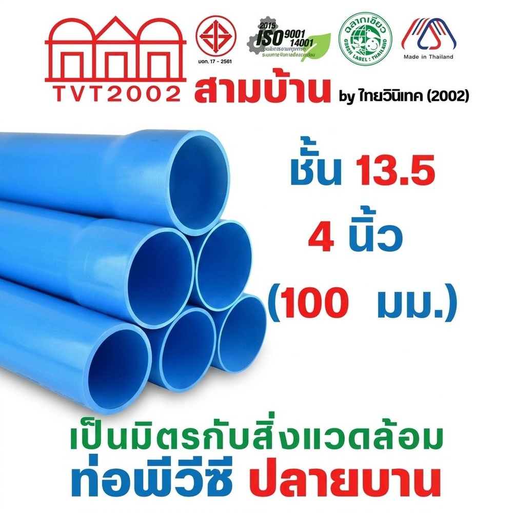 สามบ้านTVT(2002) ท่อพีวีซี 4"(100) ชั้น 13.5 ปลายบาน มอก.17-2561 ฉลากเขียว