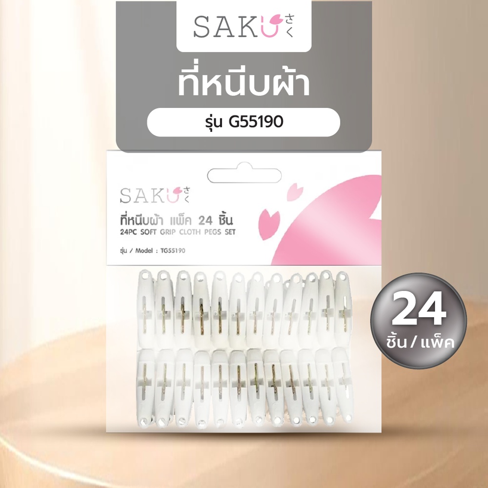 SAKU ที่หนีบผ้า TG55190 สีขาว แพ็ค 24 ชิ้น