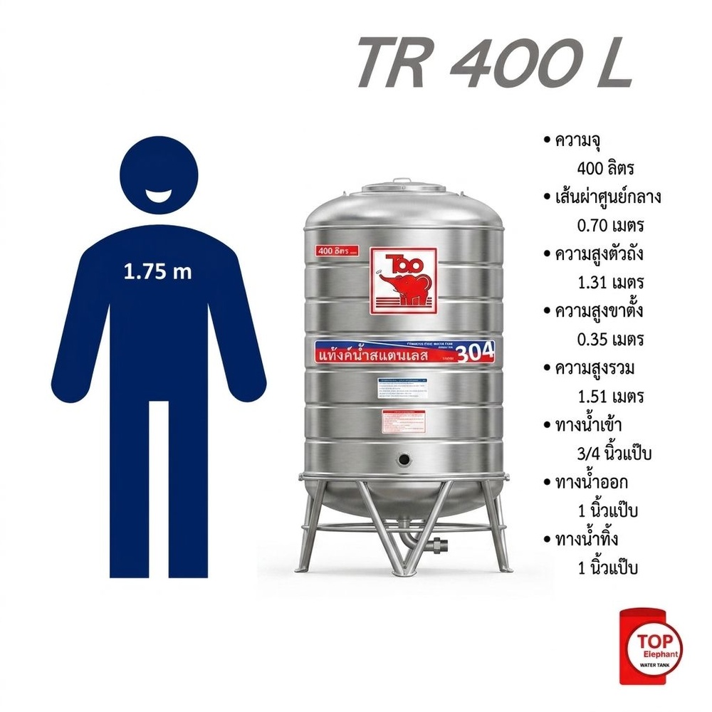 TOP เก็บน้ำสเตนเลส 400L (เข้า3/4" ออก1") รุ่น ช้างแดง รับประกัน 5 ปี