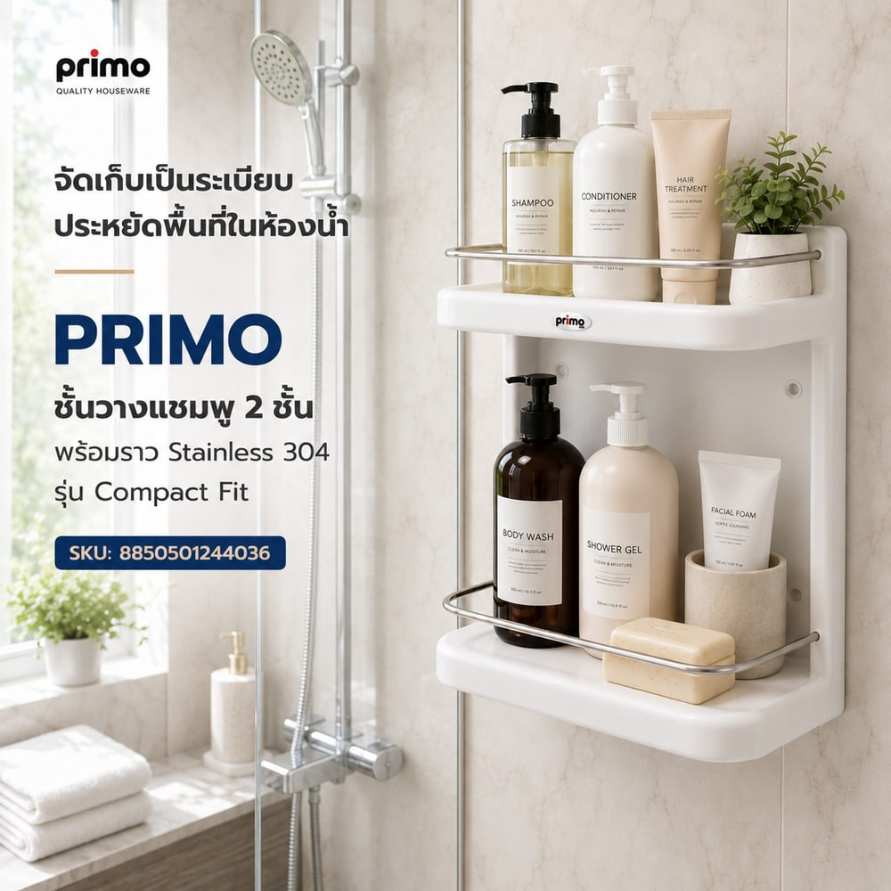Primo ชั้นวางแชมพู 2 ชั้น พร้อมราว Stainless 304 รุ่น Compact Fit