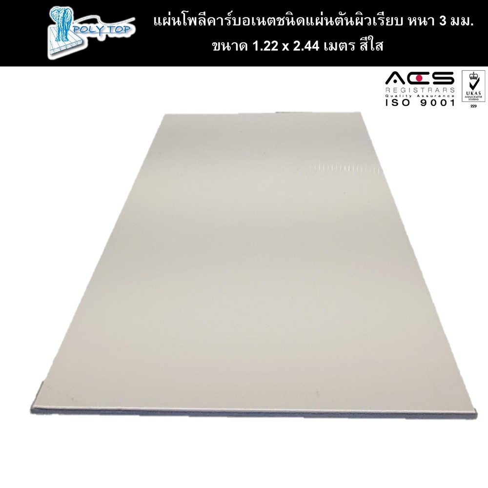 POLYTOP แผ่นโพลีคาร์บอเนต แผ่นตันผิวเรียบ หนา3มม. ขนาด 1.22 x 2.44 เมตร สีใส