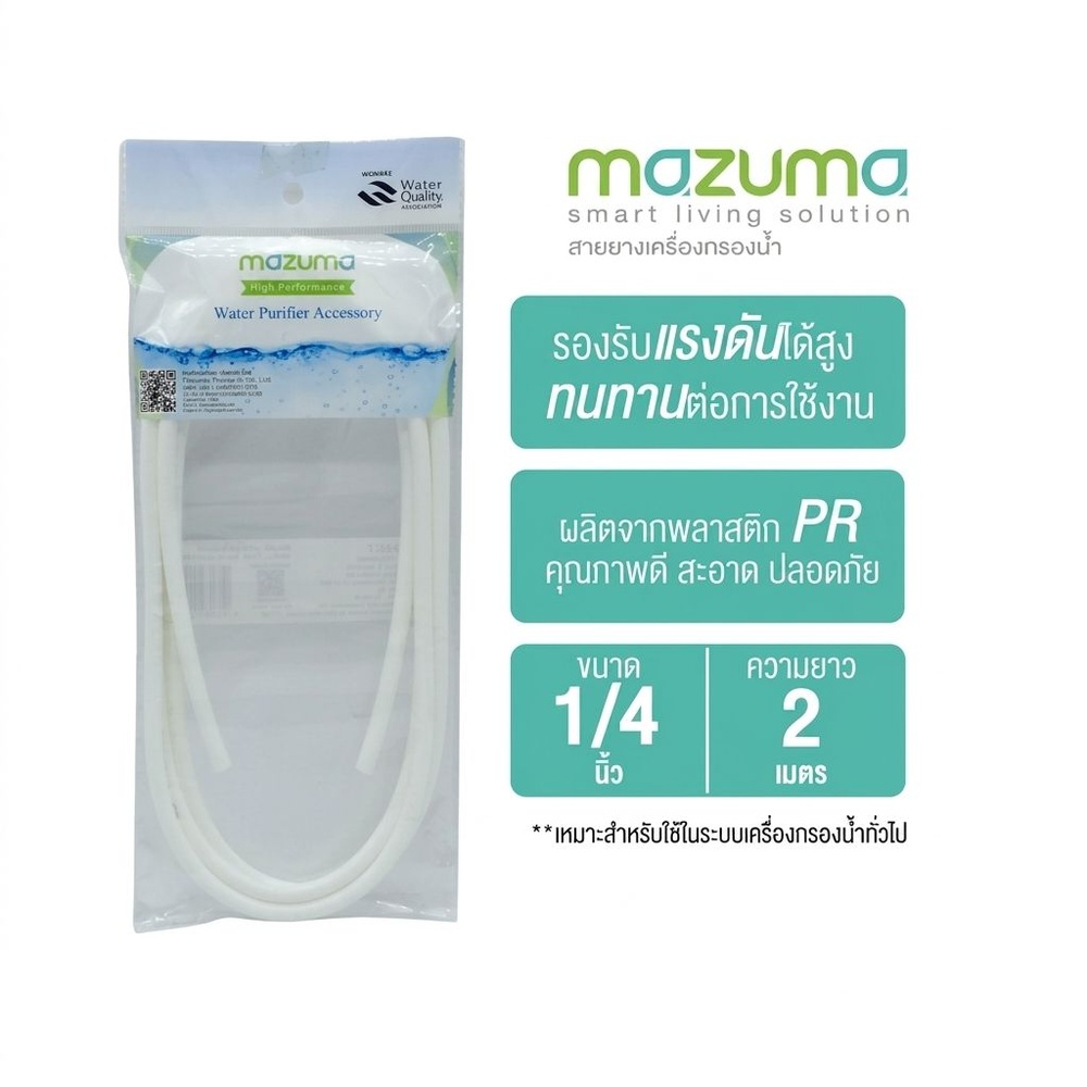 MAZUM สายยางเครื่องกรองน้ำ A ขนาด 1/4 นิ้ว x 2 ม. 12855-F