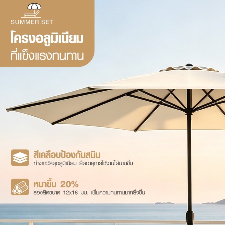 Summer Set ร่มสนาม รุ่น Lumina-B ขนาด 270×270×235 ซม. สีเบจ