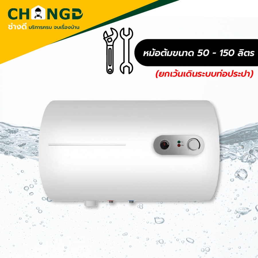 ค่าบริการติดตั้งเครื่องทำน้ำร้อนแบบหม้อต้ม ปริมาตร 50-150 ลิตร (รวมอุปกรณ์ ยกเว้นเดินระบบท่อประปา)