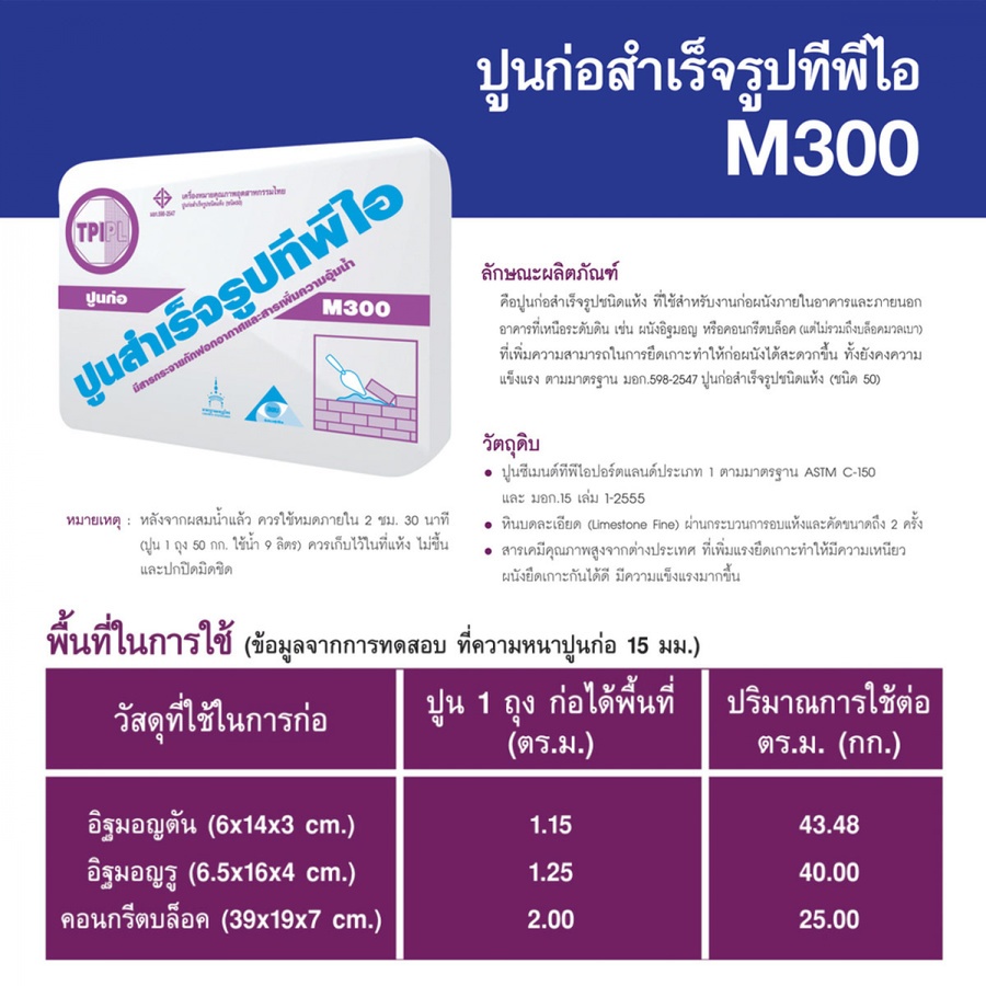 ปูน TPI M-300(ปูนก่อสำเร็จรูป)