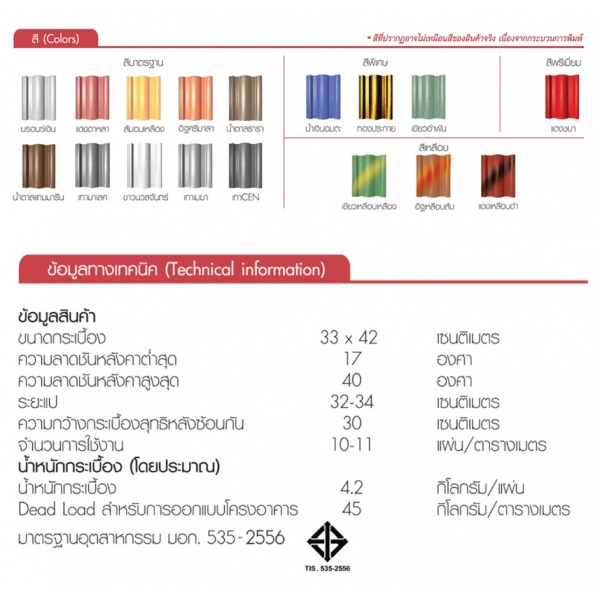 TPI กระเบื้องหลังคาคอนกรีต ยูโทเปีย สีน้ำตาลแทมมารีน