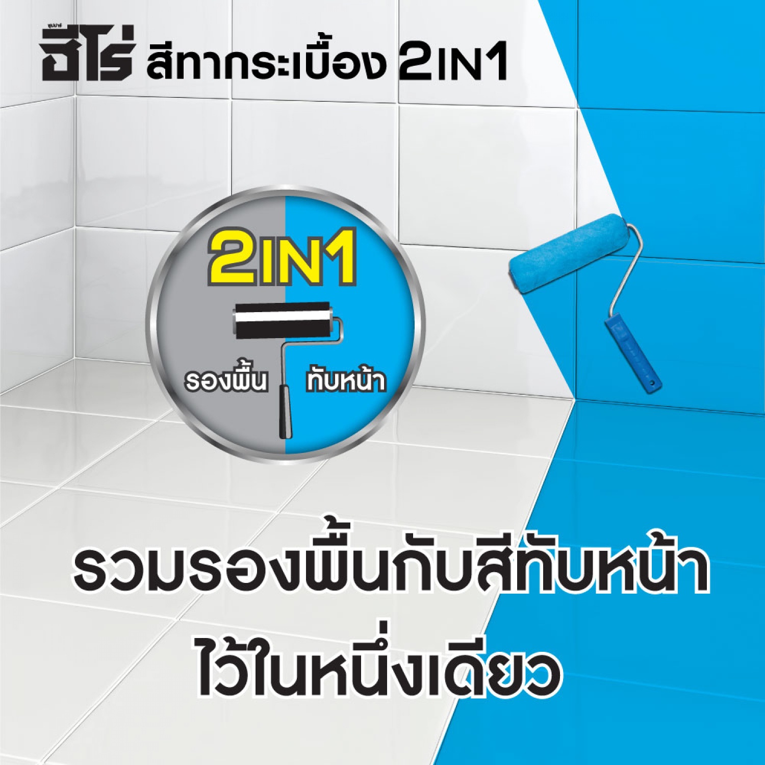 Hero ฮีโร่ สีทากระเบื้อง 2in1 H2-T684 กึ่งเงา-สูตรน้ำมัน 1กป. สีเทาเข้ม