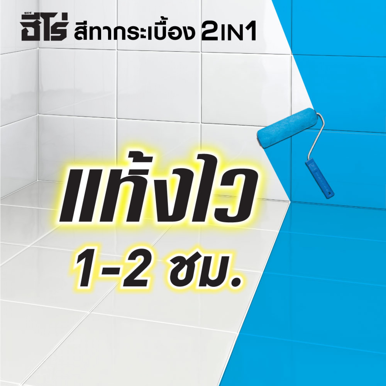 Hero ฮีโร่ สีทากระเบื้อง 2in1 H2-T684 กึ่งเงา-สูตรน้ำมัน 1กป. สีเทาเข้ม