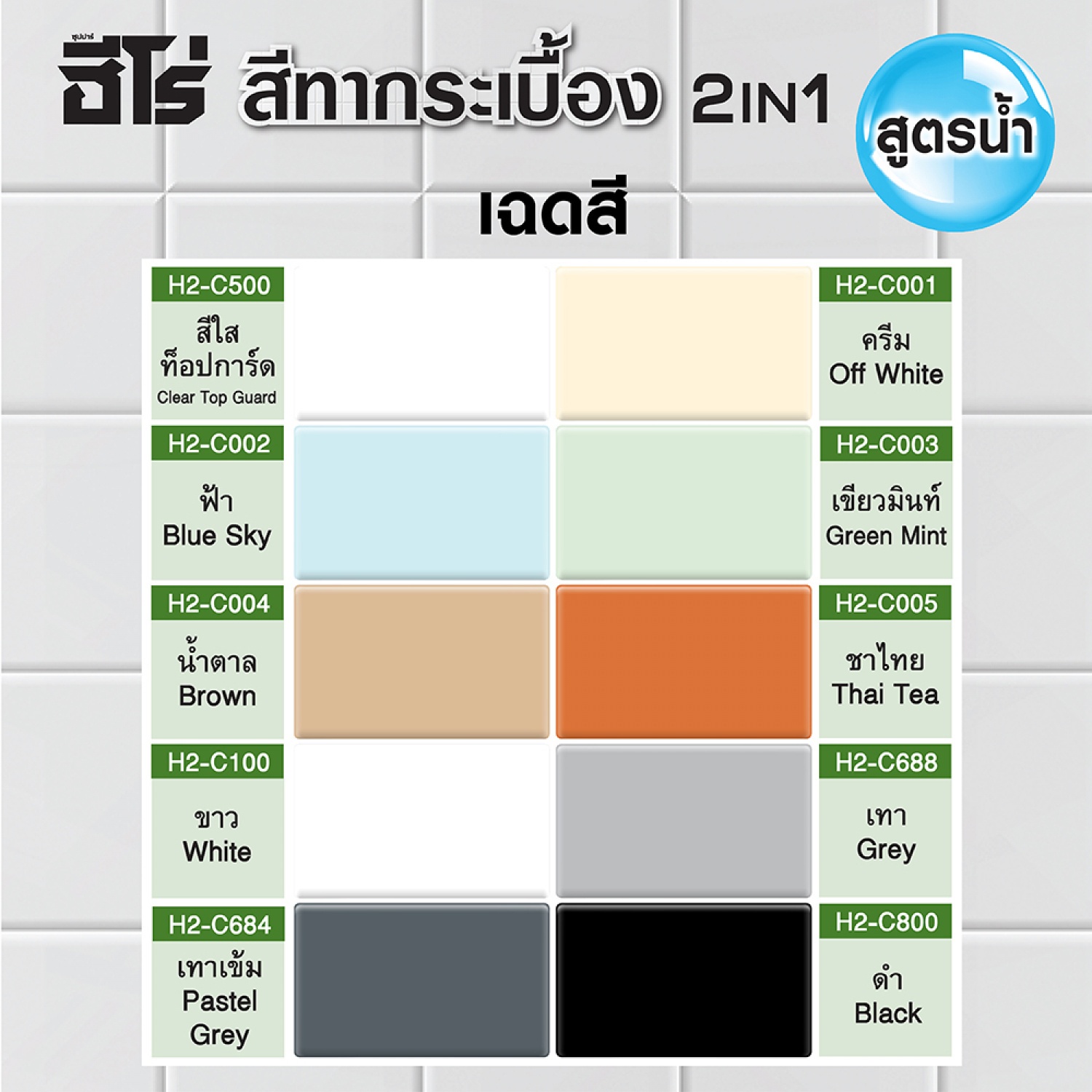 Hero ฮีโร่ สีทากระเบื้อง 2in1 H2-C005 กึ่งเงา-สูตรน้ำ 1กป. สีชาไทย