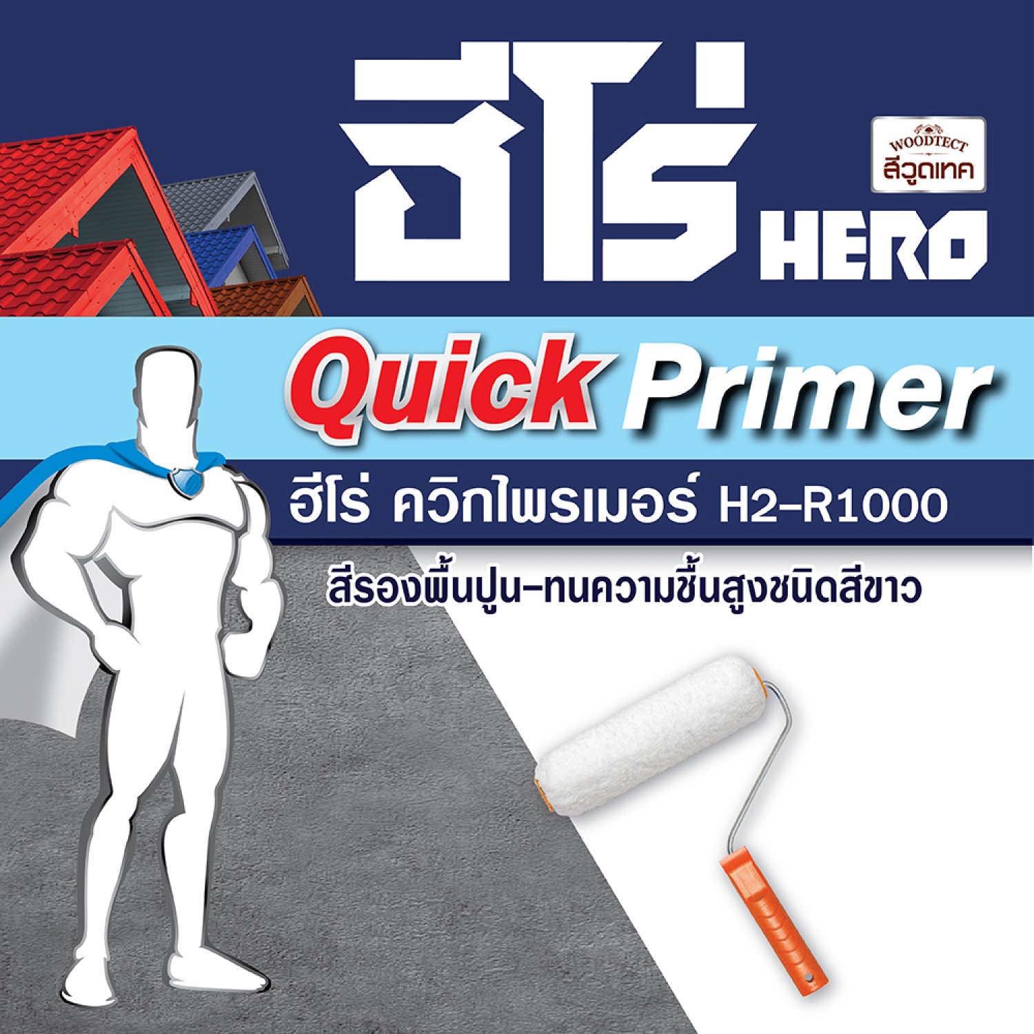 Hero สีรองพื้นควิ๊กไพรเมอร์ สูตรน้ำมัน H1000 1 กล. สีขาว