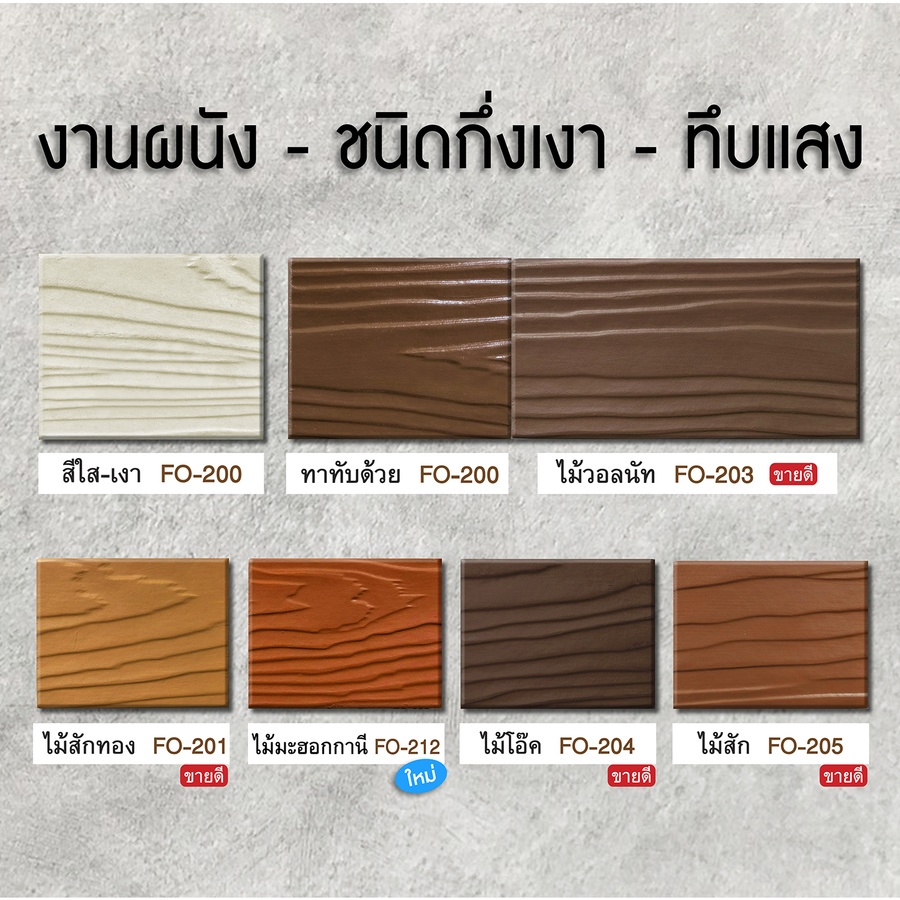Woodtect วูดเทค ไฟเบอร์ซีเมนต์ FO-212 กึ่งเงา-ทึบแสง 1กล. สีไม้มะฮอกกานี