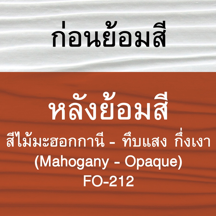 Woodtect วูดเทค ไฟเบอร์ซีเมนต์ FO-212 กึ่งเงา-ทึบแสง 1กล. สีไม้มะฮอกกานี