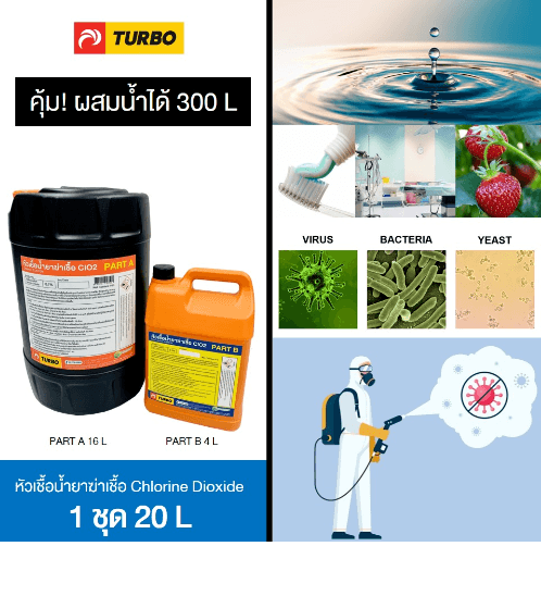 TURBO หัวเชื้อน้ำยาฆ่าเชื้อ ClO2 Part A+B 20 L - 1 ชุด