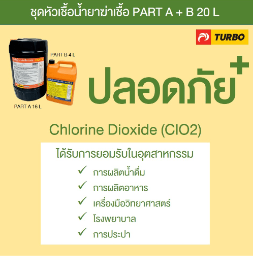 TURBO หัวเชื้อน้ำยาฆ่าเชื้อ ClO2 Part A+B 20 L - 1 ชุด