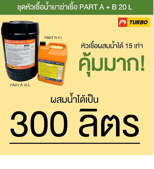 TURBO หัวเชื้อน้ำยาฆ่าเชื้อ ClO2 Part A+B 20 L - 1 ชุด